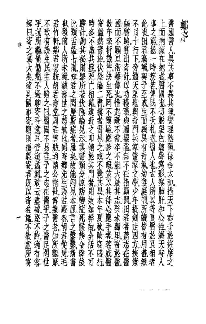 珍本医书集成  7  内科类  医寄伏阴论